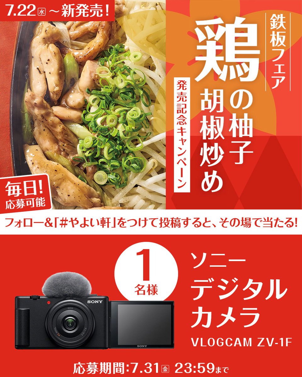 yayoiken_com's tweet photo. 📢本日10日目！
7.22発売の鶏せせりともも肉の柚子胡椒炒め定食を記念して
7.15～キャンペーンを開催！🎉

画像内の景品を抽選で1名様にプレゼント🎁

【応募方法】
1️⃣ #やよい軒 (@yayoiken_com )をフォロー
2️⃣画像をタップして #やよい軒 をポスト

#ごはんおかわり自由 #今日によいもの