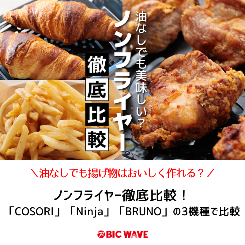 新着 #BICWAVE】 ノンフライヤー徹底比較！油なしでも揚げ物はおいしく