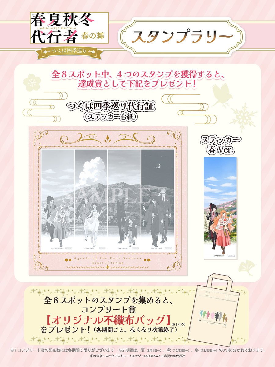 TVアニメ『春夏秋冬代行者 春の舞』～つくば四季巡り～🌸 イベント紹介