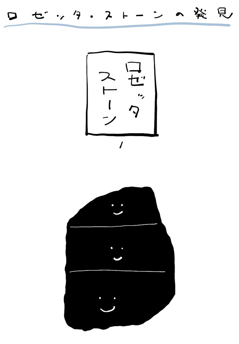 tazn246's tweet photo. #ロゼッタストーンの発見
1799年、エジプト遠征中のフランス軍によりロゼッタストーンが発見されました。同じ内容が３つの異なる文字で刻まれ、エジプト古代文字の解読が進みました。
カードを引いて、あなたのロゼッタストーンがなにを解読する鍵となるのか、イメージしよう！

１．ロゼッタストーン https://t.co/DCDXV4zYkC
