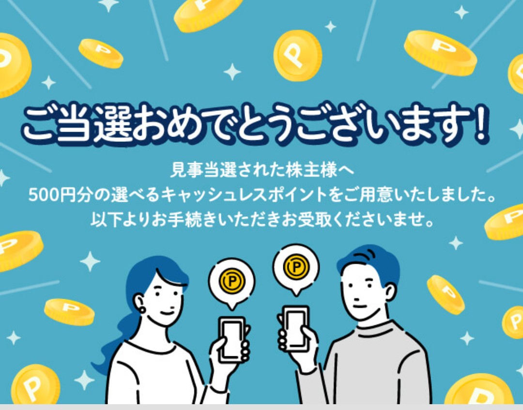 WctKb's tweet photo. 日阪製作所の議決権行使でデジタルギフト500円分当選しました！
議決権行使はメリットがあるとやる気します😊
ウエル活用にWAON POINTにしました。
デジタルギフトもらう機会が増えて、ウエルシア優待がなくなってもWAON POINTがガンガン増えている！ https://t.co/va5wjRqwSL