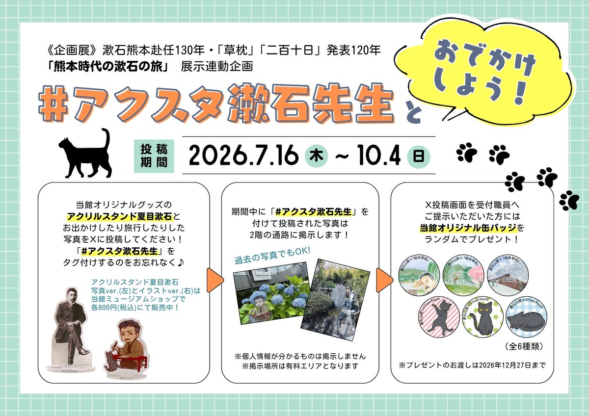 ☀️《企画展》「熊本時代の漱石の旅」開催まであと2日☀️ 展示期間中、X投稿企画「#アクスタ漱石先生 」を実施します ️ 過去のお写真でもOK ...