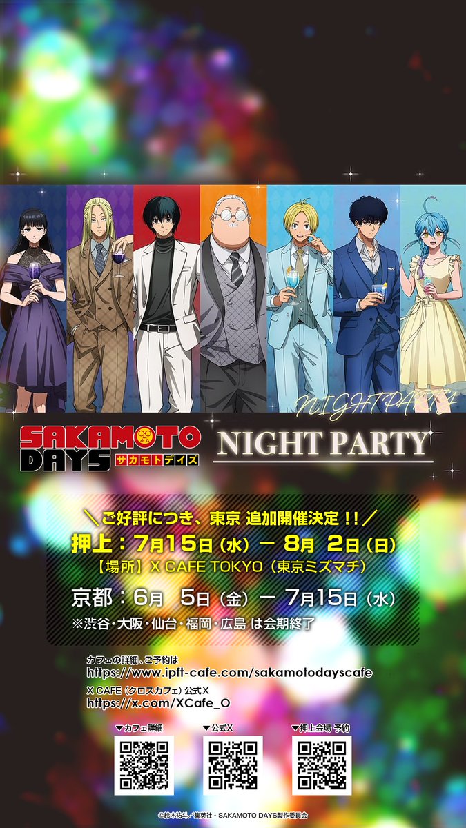 サカモトデイズ　カフェ　NIGHT PARTY 🌃SAKAMOTO DAYS NIGHT PARTY🌃 ＼📢7/15より東京 追加開催が決定
