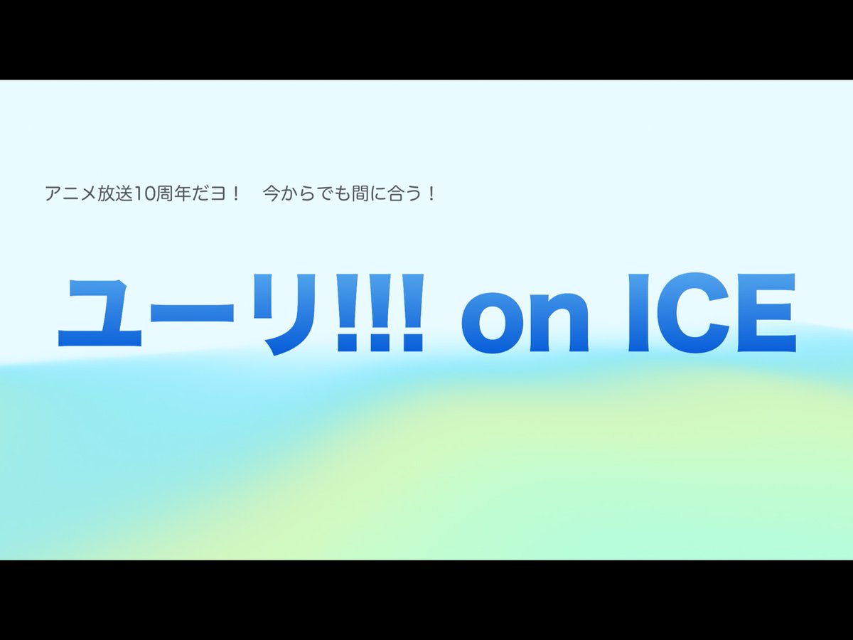 Umai_shirasu315's tweet photo. #YOIご新規様に届け 
#ユーリオンアイス
#YOI
かなり時間かかっちゃったけど10周年記念全話配信のお供にしてください！
ヲタクの執念布教スライド（全27枚）です！支部にも同じものあげときます⛸️💍
（4/27） https://t.co/Ne0MtB6xiA