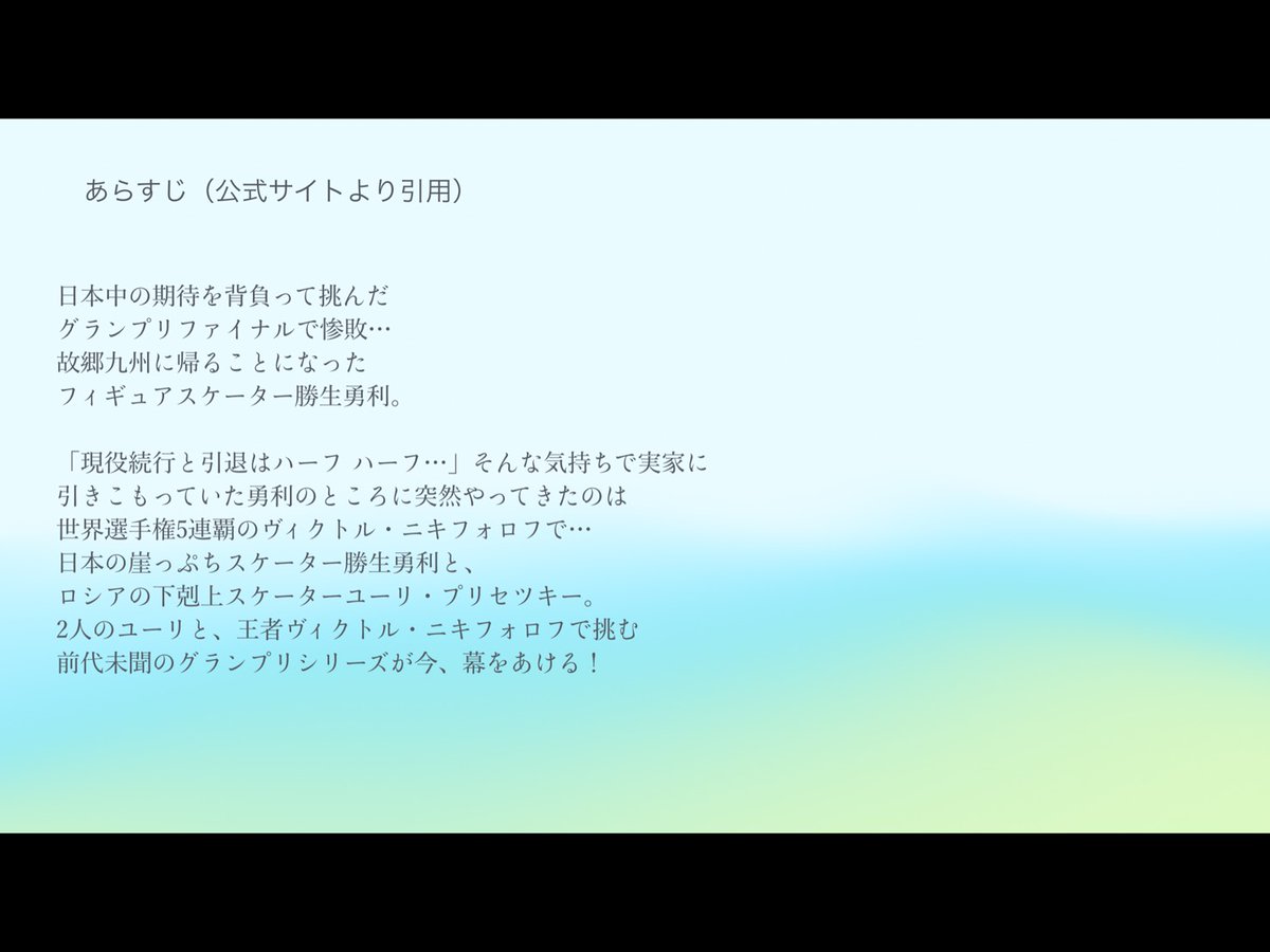Umai_shirasu315's tweet photo. #YOIご新規様に届け 
#ユーリオンアイス
#YOI
かなり時間かかっちゃったけど10周年記念全話配信のお供にしてください！
ヲタクの執念布教スライド（全27枚）です！支部にも同じものあげときます⛸️💍
（4/27） https://t.co/Ne0MtB6xiA