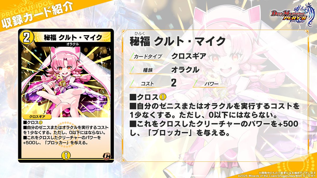 dmps_info's tweet photo. 【#デュエプレアイドル カード情報】

《秘福 クルト・マイク》

マイクを握って、この歌声を届けるのだわ。そう、可愛いだけじゃ、ダメなのだわ！――神託アイドル！ コットン

#デュエプレ https://t.co/Zrw1tCumPj