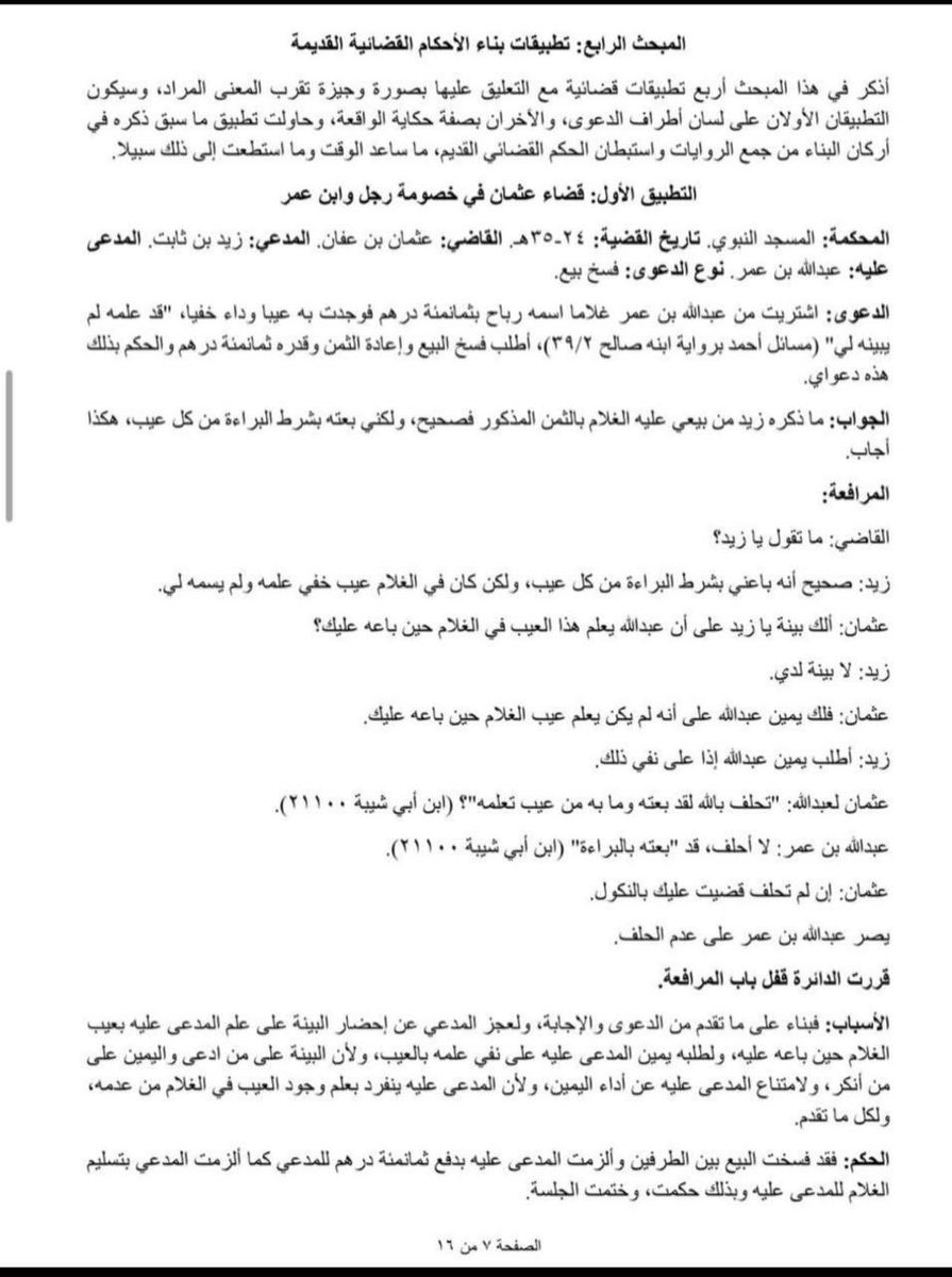 amalzhm's tweet photo. في رحاب محكمة #المسجد_النبوي ، نُظرت دعوى قضائية بين الصحابيين الجليلين زيد بن ثابت (المدعي) وعبدالله بن عمر (المدعى عليه) وتولى الفصل فيها (القاضي) أمير المؤمنين عثمان بن عفان رضي الله عنهم  عام 24-35 هـ في تطبيق عملي لقاعدة: البينة على المدعي، واليمين على من أنكر https://t.co/6E0WS9zfuB
