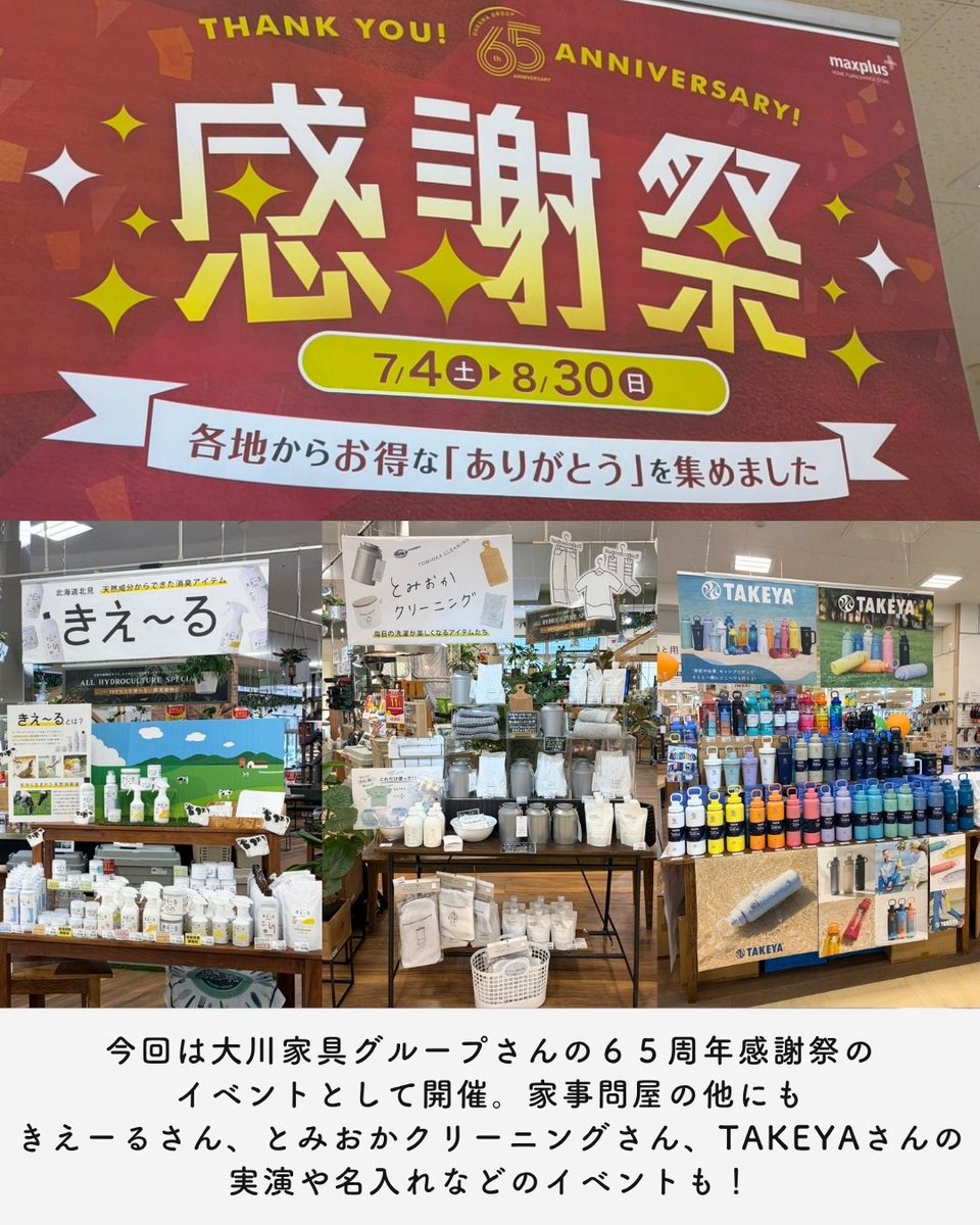 kajidonya's tweet photo. 《POPUP STOREのお知らせ in沖縄》

7月4日(土)～8月30日(日)
​
大川グループさんの65周年感謝祭のイベントで、沖縄県のマックスプラス 泡瀬店さんにてPOPUP STOREを開催中です。
家事問屋の製品なんと100を超えるアイテムを展示！
ぜひお手にとってご覧ください。
https://t.co/b5ycFbdacY https://t.co/uqRAihE7yH