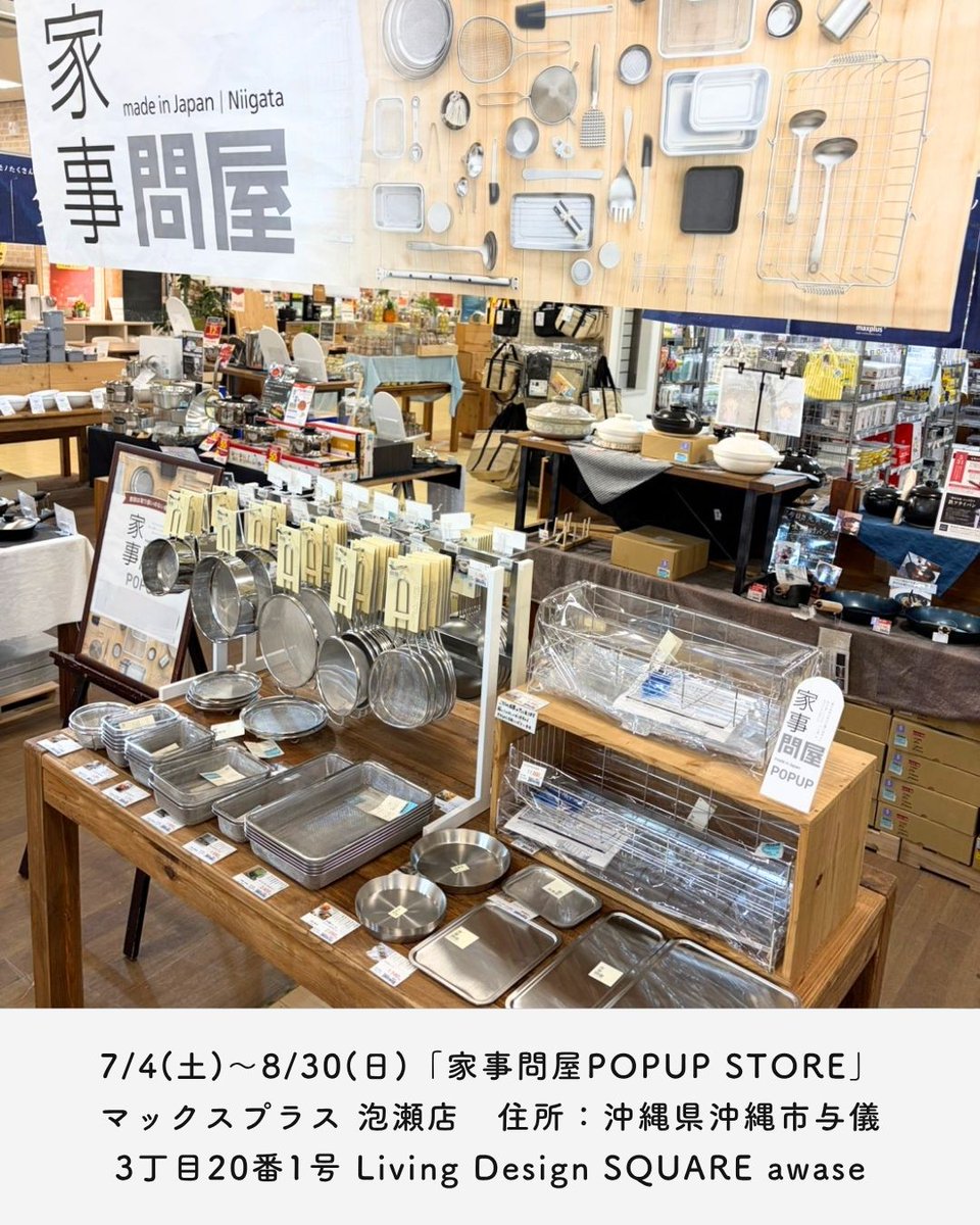 kajidonya's tweet photo. 《POPUP STOREのお知らせ in沖縄》

7月4日(土)～8月30日(日)
​
大川グループさんの65周年感謝祭のイベントで、沖縄県のマックスプラス 泡瀬店さんにてPOPUP STOREを開催中です。
家事問屋の製品なんと100を超えるアイテムを展示！
ぜひお手にとってご覧ください。
https://t.co/b5ycFbdacY https://t.co/uqRAihE7yH