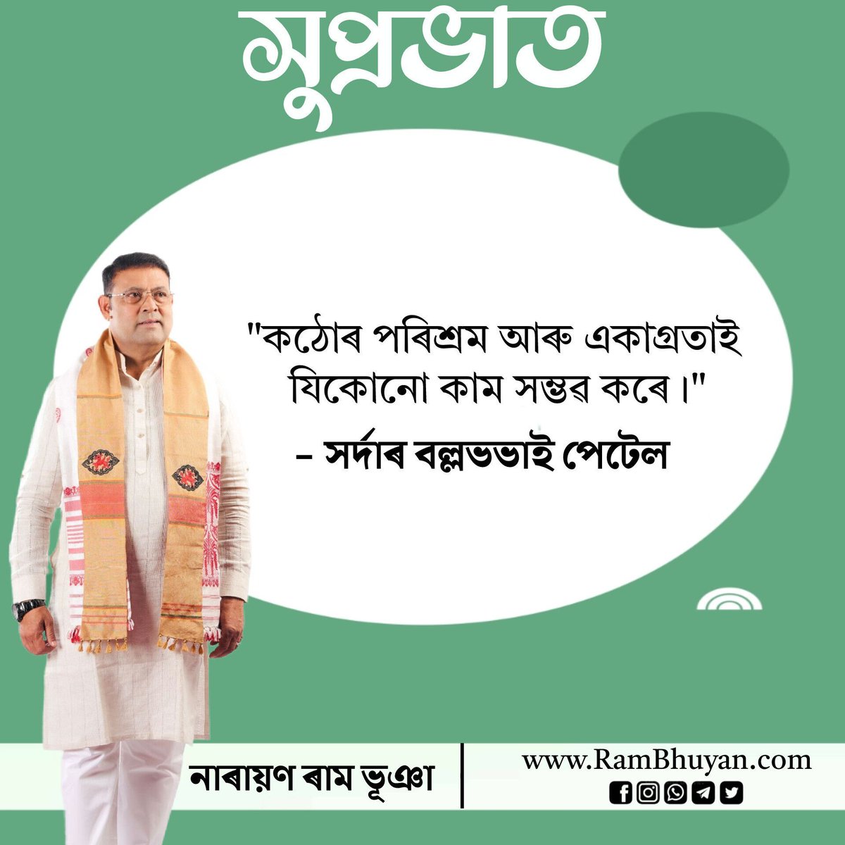 RamBhuyan2026's tweet photo. সুপ্রভাত🌅

"কঠোৰ পৰিশ্ৰম আৰু একাগ্রতাই যিকোনো কাম সম্ভৱ কৰে।"

– সৰ্দাৰ বল্লভভাই পেটেল https://t.co/XgzixVhf4U