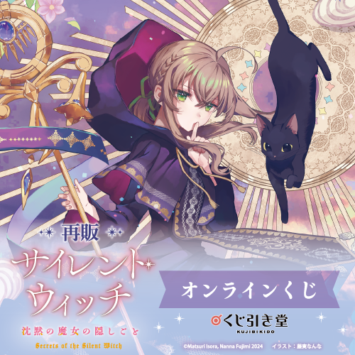 🎯販売スタート🎯 ＜【再販】『サイレント・ウィッチ 沈黙の魔女の隠し