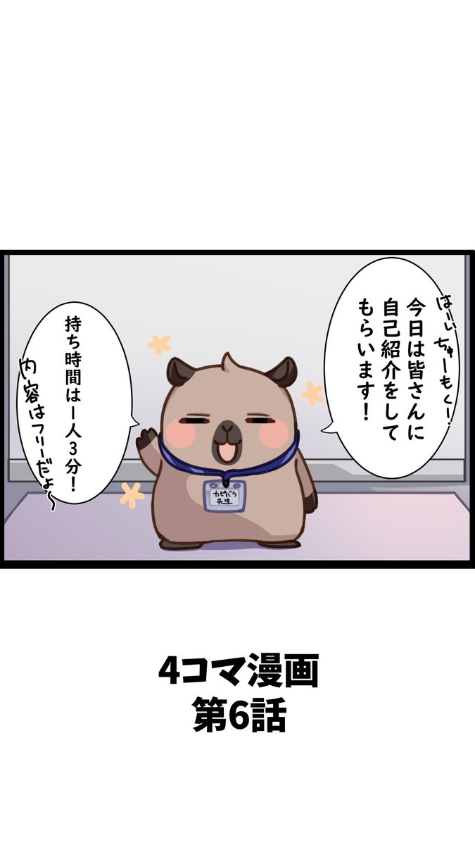 🦫【4コマ漫画⑥】 ついにやってきた「自己紹介」の時間。 日陽さんは