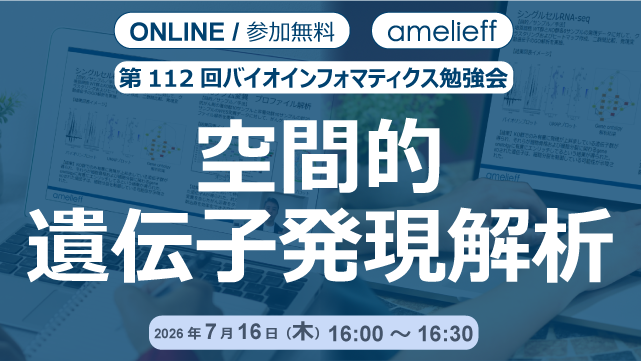 AmelieffPR's tweet photo. ／
　【7/16（木）16:00～】
　空間的遺伝子発現解析
　勉強会開催
＼

空間的遺伝子発現解析結果を受領後に
データ解析をすすめるためのポイントを解説！

#空間的遺伝子発現解析 #初学者向け #バイオインフォマティクス勉強会 #無料セミナー https://t.co/PgsJJBXoMD
