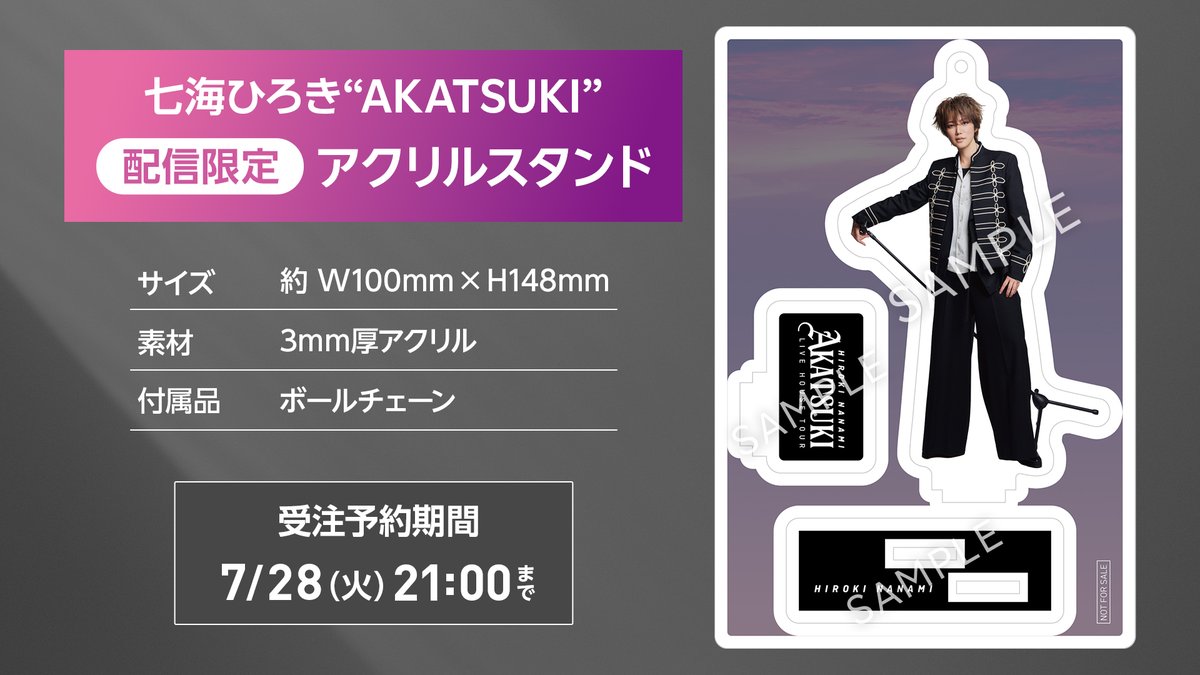 ✨配信限定グッズ紹介✨ 『七海ひろき“AKATSUKI”配信限定アクリル