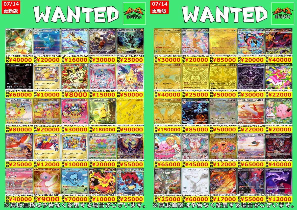 WANTED情報】 ☆#ポケカ 最新買取表☆枚数限定☆ 🔥🔥🔥画像の高額