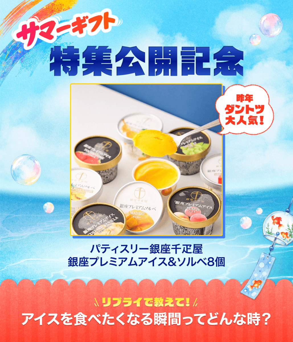 LINEGIFT_JP's tweet photo. ＼夏、はじまる。／
LINEギフトではサマーギフト特集を公開中🌻

夏に食べたいものといえば…
🍨アイス！

昨年大好評だった
パティスリー銀座千疋屋のアイスを抽選でプレゼント🎁

／  
❶LINEギフトをフォロー＆RP 
❷リプライすると当選確率アップ 
＼

💬リプライで教えて！
アイスを食べたくなる瞬間ってどんな時？