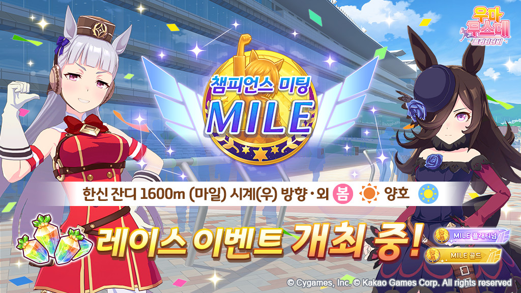 umamusume_kor's tweet photo. <챔피언스 미팅 「MILE」 개최!>
7/14(화) 12:00부터 레이스 이벤트 '챔피언스 미팅 「MILE」' 개최 중!
우승하면 이벤트 한정 칭호와 쥬얼 등을 획득할 수 있습니다!

자세한 내용은 공식 카페 공지를 확인해 주세요.

https://t.co/7DWhqMRnkC
#우마무스메_프리티더비 #챔피언스미팅 #MILE [확률형 아이템 포함]