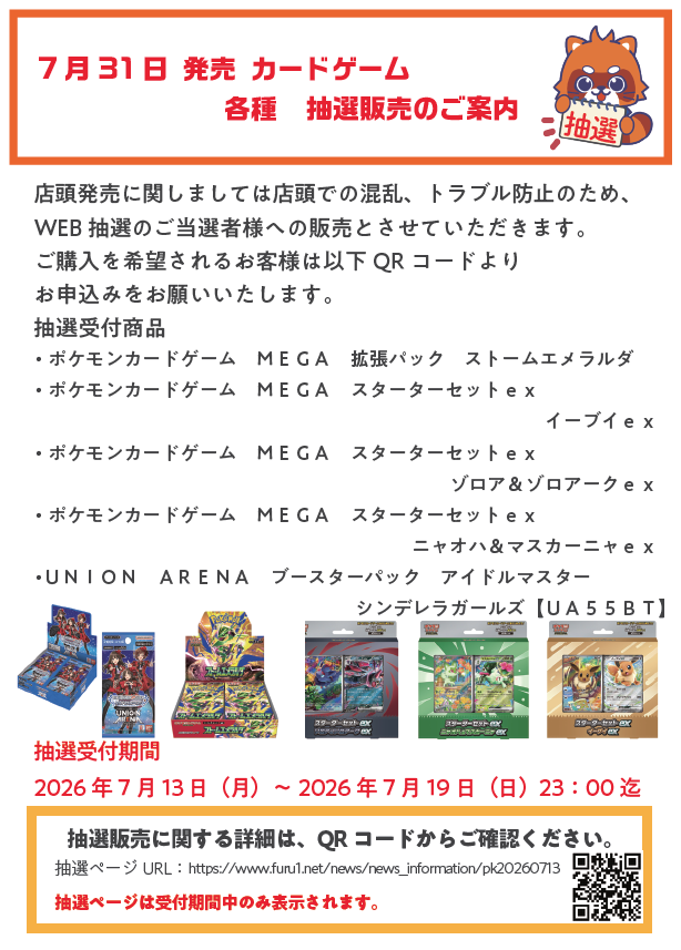 トレカ抽選情報】 7/31発売予定 ポケモンカードゲーム MEGA 🐉ストーム