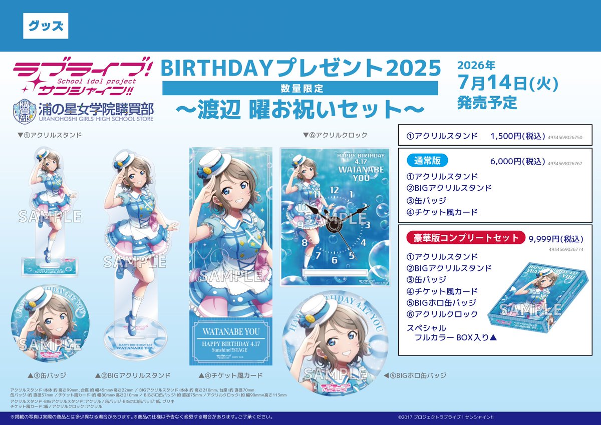 グッズ】 ラブライブ！サンシャイン!! 浦の星女学院購買部 BIRTHDAY