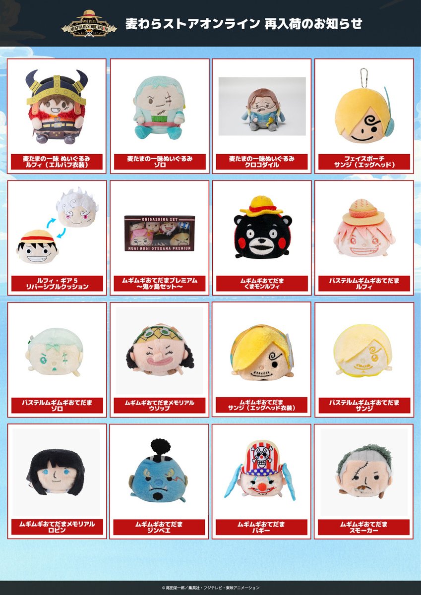 ☆再入荷のお知らせ☆ 【 #麦わらストアオンライン】 完売していた