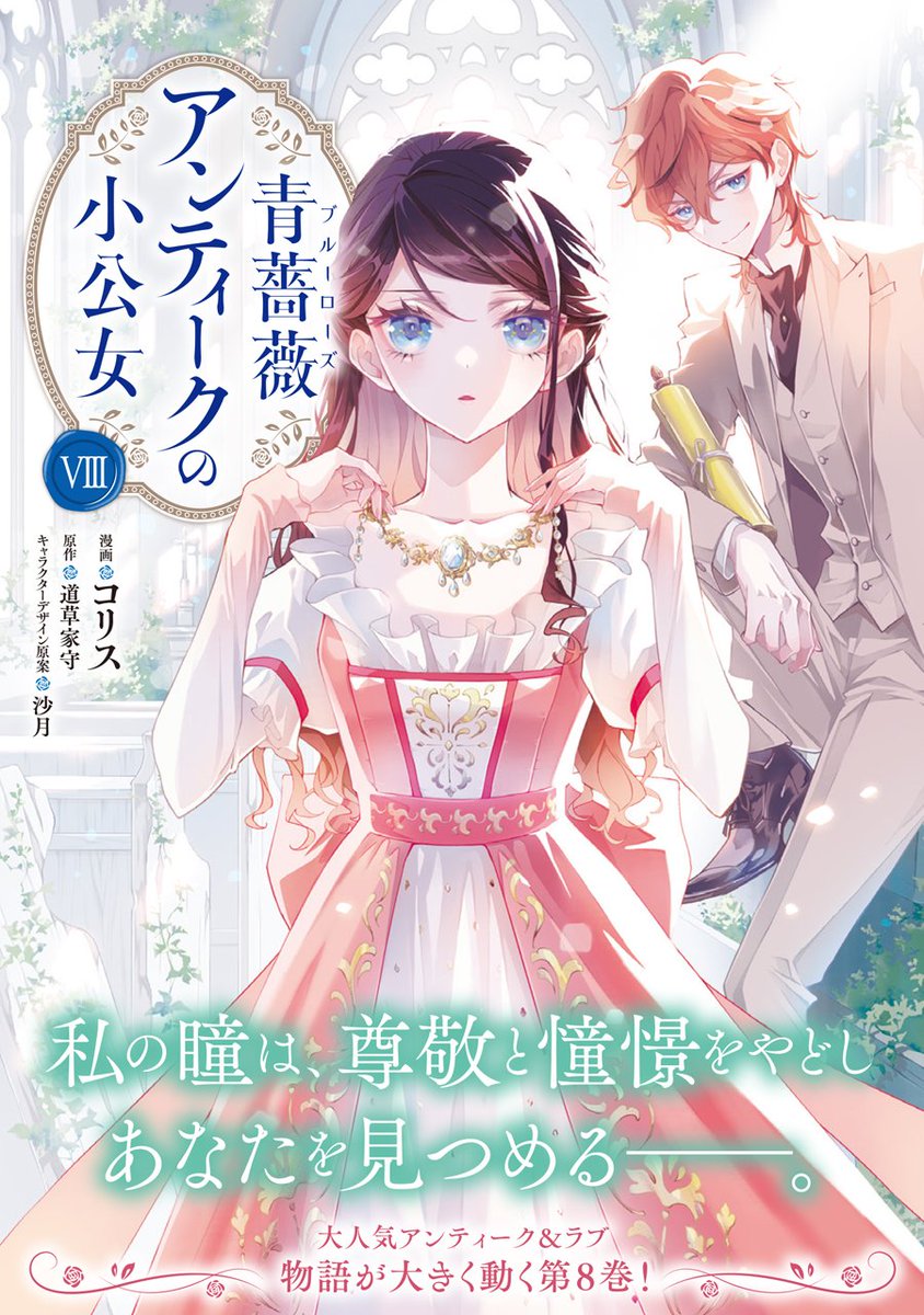 38_colis's tweet photo. 【連載】『青薔薇アンティークの小公女』
 原作：道草家守先生
コミカライズ41話（2）更新されました

˚₊┈┈┈┈┈┈┈┈┈┈₊˚
  コミックス8巻　発売中
˚₊┈┈┈┈┈┈┈┈┈┈₊˚
よろしくお願いいたします！

💎最新話（カドコミ）
https://t.co/6FiX4HfAjD https://t.co/grLFYrPBsP