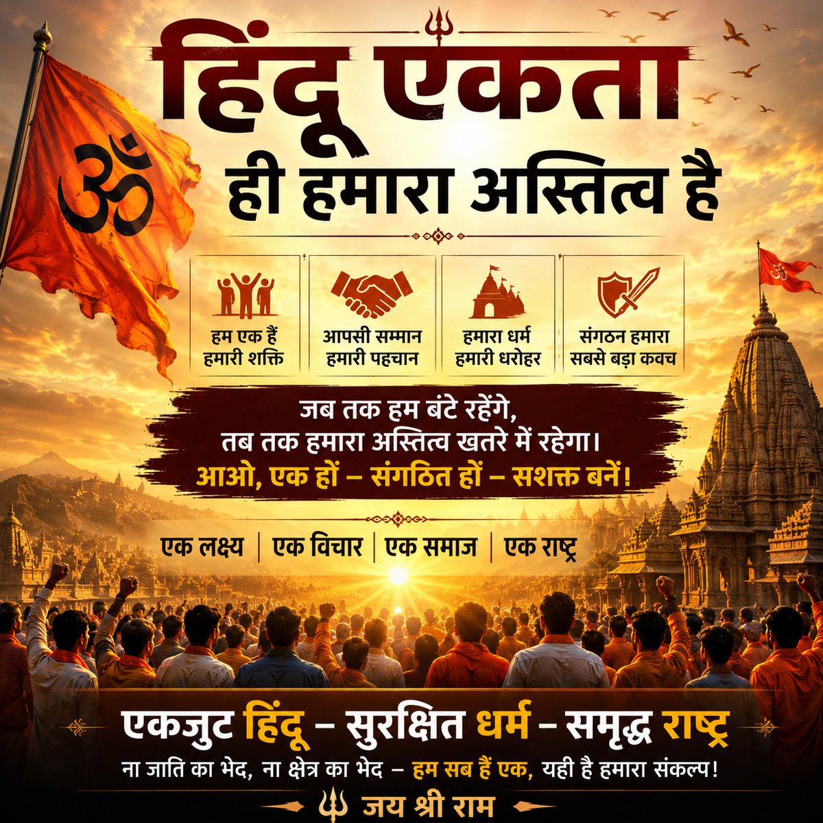 shri_arup's tweet photo. हिंदू समाज की असली शक्ति हमारी एकता में है। जाति, क्षेत्र और मतभेदों से ऊपर उठकर एक साथ आएं। संगठित समाज ही भविष्य को सुरक्षित और गौरवशाली बना सकता है। एकता ही हमारी पहचान है! 🚩
#HinduUnity #संगठन_शक्ति #जयश्रीराम https://t.co/dXsTiYqTG2
