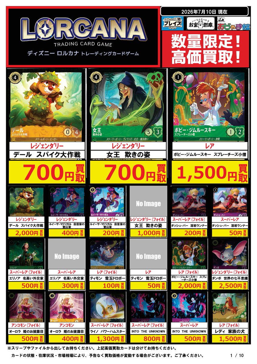 ディズニーロルカナ 買取表】 🎁アプリ・ポイントカード会員様は 更に
