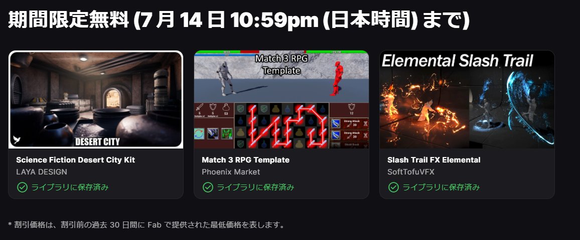 yoshikata_game's tweet photo. FABの無料アセットもサマータイムで、
深夜11時更新なので忘れないようにしないと… https://t.co/br8LY581vF