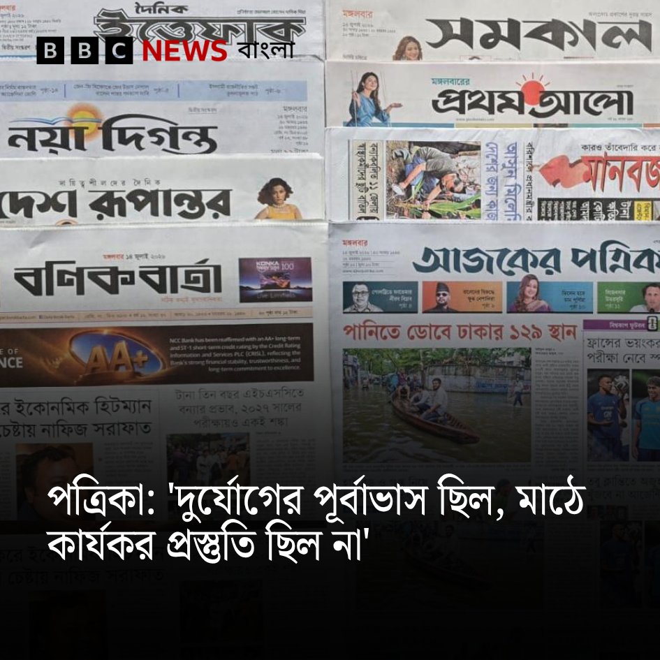 bbcbangla's tweet photo. আজ পত্রিকায় যেসব খবর গুরুত্ব পেয়েছে
https://t.co/r8v2Q3w5NN https://t.co/8DAZ26LzQw
