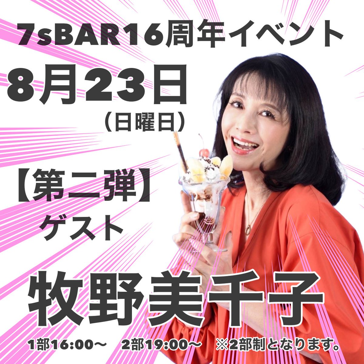 shinsan77's tweet photo. 【7sBAR16周年イベント続報第3弾】

7/15正午🕛ライブポケットさんからチケット販売ページが公開になります‼️

🟥8/22宍戸マサルさんのチケットページ↓
https://t.co/Q9YfWKZMLT

🩷8/23牧野美千子さんのチケットページ↓
https://t.co/lfg6L7NrSs

公開されたらそれぞれのページにてご確認下さい！🙇 https://t.co/3YsC1Ypy7W
