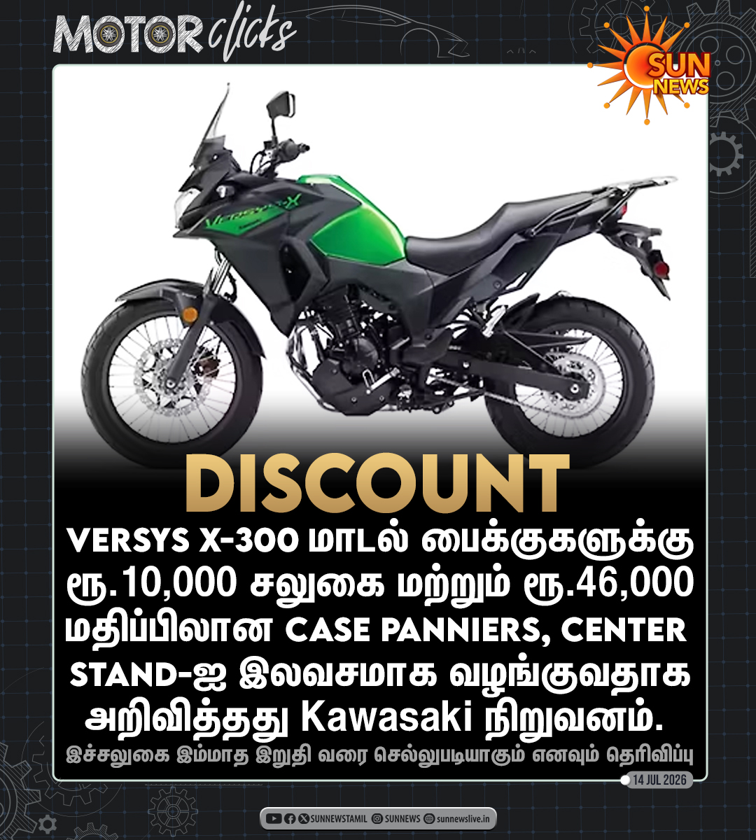 sunnewstamil's tweet photo. #MotorClicks | Versys X-300 மாடல் பைக்குகளுக்கு ரூ.10,000 சலுகை அறிவித்தது Kawasaki நிறுவனம்!
#SunNews | #Kawasaki | #VersysX300 https://t.co/sqTqTOivpu
