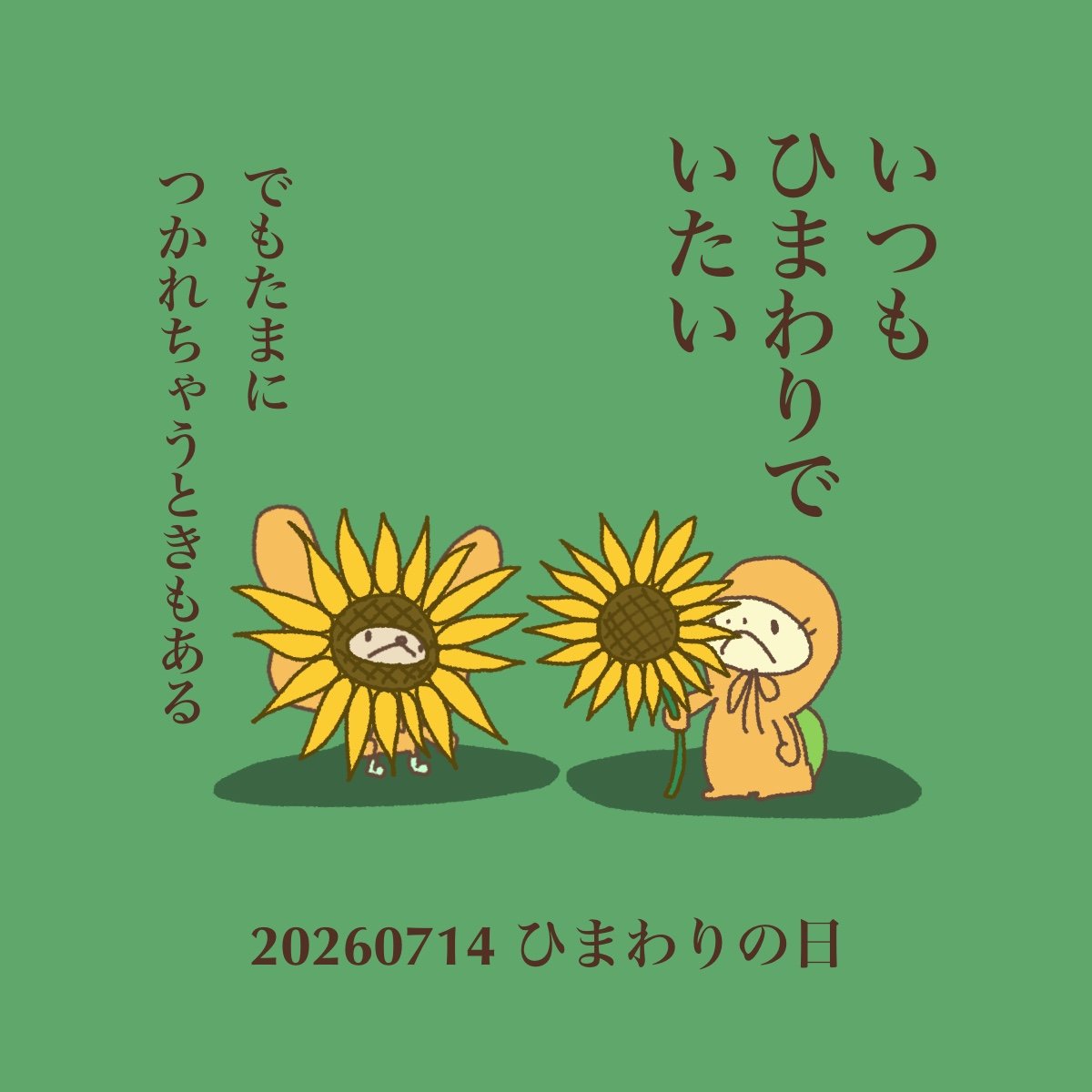 990kukumaru's tweet photo. いつも見守ってるよ♡

ひまわりの日 向日葵 해바라기 Bunga matahari Sunflower

#イラスト #くまイラスト #ゆるいイラスト #亀好きさんと繋がりたい #今日は何の日 https://t.co/reknr6ZkhF