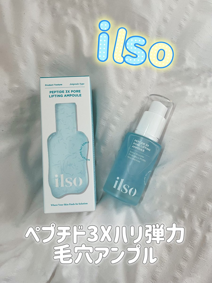 pink77s2's tweet photo. 𝐏𝐑［@ilso_japan］ilso(イルソ)のペプチド3Xハリ弾力毛穴アンプル🩵

青い糸のような見た目が特徴👀🩵
軽くて肌に馴染みやすいからメイク前に仕込むとメイクノリが良くなる感じがして、朝夜問わず使えるよ〜⌯◕ᴗ<⌯✨
肌に栄養を与えてるって感じで肌に弾力がでて生き返る感じがするのに良い意味で軽すぎて塗ってる感みたいなのもなくて特にこの夏にはピッタリだなって思った❕

#PR #イルソ #毛穴ケア