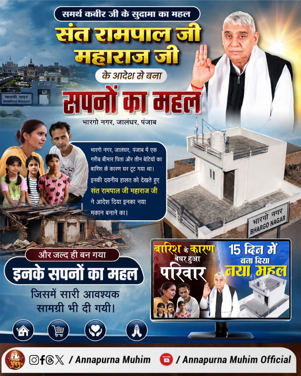 ms_chanda_2021's tweet photo. #समर्थ_कबीर_के_सुदामाओंके_महल
मेहतपुर, जालंधर, पंजाब: गरीब परिवार की तकदीर पलटी, संत रामपाल जी महाराज जी ने बनवाया पक्का मकान। वीडियो देखें Annapurna Muhim YouTube Channel पर
Annapurna Muhim Sant RampalJi https://t.co/gwjjyFKFwl