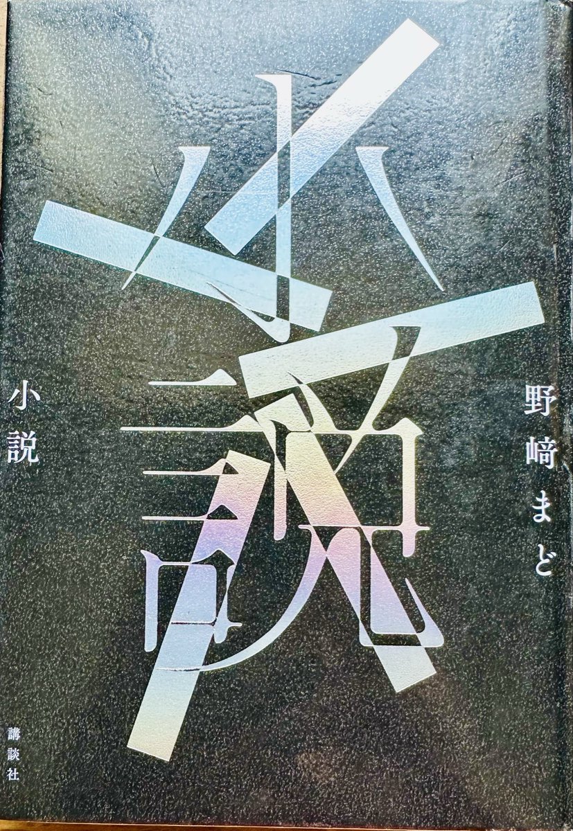 donmaccou's tweet photo. 野崎まど「小説」を読む。
僕の内なる宇宙も謎に共鳴し、時に激しく原子をぶつけあい、詩的でSF的であり、理屈ぽくて好きなジャンルじゃん。でも、もっと謎解きはスマートでも良かったかな？　あと最後にもう一丁カタルシスが欲しかったとは思いますが、この夏に読んでみて欲しい。感想を語り合おう！ https://t.co/vULph2S9YS