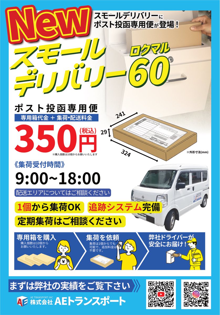 s6vgcSSL1ODoIi7's tweet photo. 【多くのご依頼に感謝。自社元請けだからこそ実現できるスモールデリバリー】

夏の繁忙期も、多くのメーカー様や小売店様より、スモールデリバリーをご利用いただいております。

社員さんから届いた現場の写真を見て、改めて多くのご依頼をいただいていることを実感し、本当にありがたい限りです。

日頃よりご利用いただいているお客様へ、心より感謝申し上げます。

弊社が展開する「スモールデリバリー」は、商標登録を取得し、さらに経営革新計画の承認も受けている独自の配送サービスです。

現在、スモールデリバリーのご契約企業数は45社となり、1日あたり200〜400個のお荷物を配送しています。配送個数は、時期や曜日によって変動します。

おかげさまで、お問い合わせやご契約企業様も増え、サービスは着実に成長を続けています。

社員さんを中心に、弊社の委託ドライバーの皆さんにもご協力いただきながら配送を行っております。

委託ドライバーさんへの報酬は、荷物1個あたり200円〜450円（税抜）です。

私たちが大切にしているのは、安全に稼げる環境をつくり、無理な運行をさせないことです。

荷量や時間を調整しながら、それぞれの裁量で無理なく配送できる仕組みづくりを行っています。

一般的な大手宅配会社の配送案件では、このような単価帯や配送環境を実現することは、現状なかなか難しいのが実情です。

自社元請けのサービスだからこそ、価格や配送品質だけでなく、荷量や稼働時間まで自社で管理・設計できるため、お客様への品質向上と、委託ドライバーの皆さんが安全に稼げる環境の両立を実現しています。

これからも、お客様に選ばれ、AEグループに関わる皆さんにも安心して働いていただけるサービスを目指し、地域に必要とされる配送インフラとして成長を続けてまいります。

スモールデリバリー公式LINEはこちら👇
https://t.co/zfWOxcgyYe