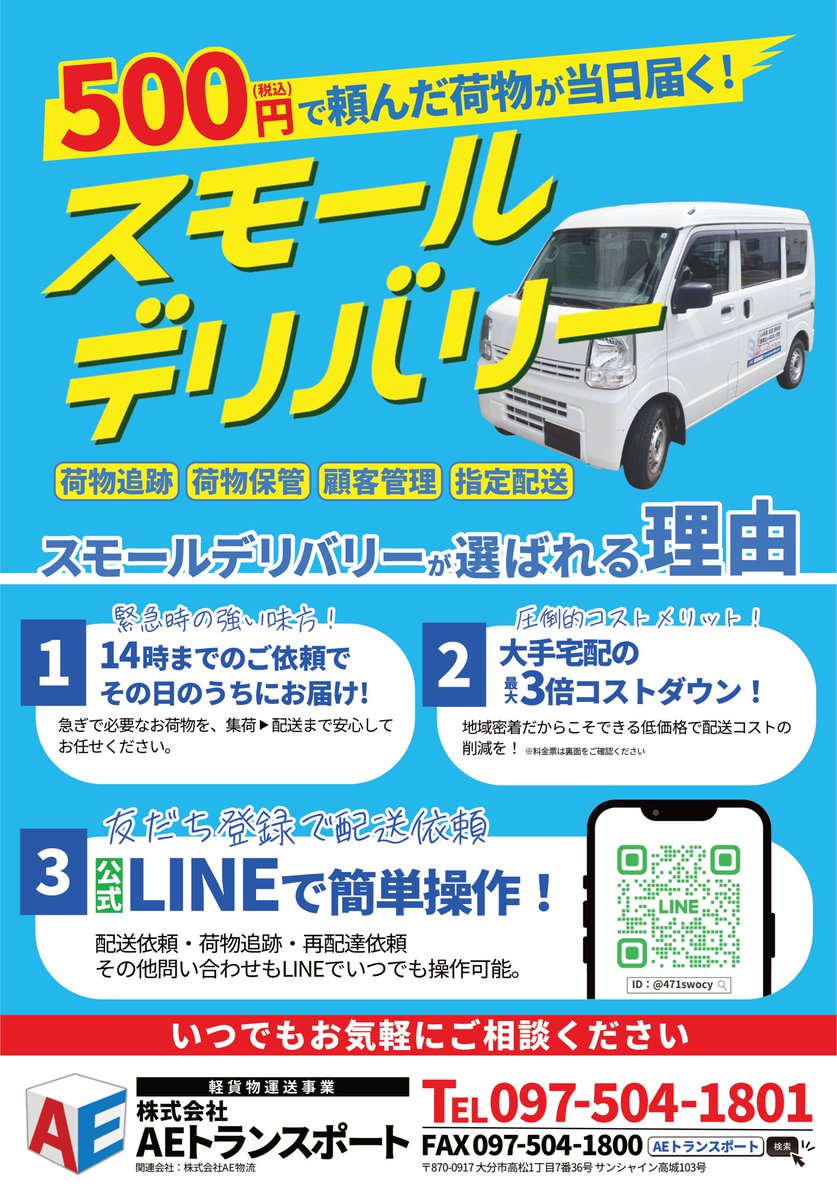s6vgcSSL1ODoIi7's tweet photo. 【多くのご依頼に感謝。自社元請けだからこそ実現できるスモールデリバリー】

夏の繁忙期も、多くのメーカー様や小売店様より、スモールデリバリーをご利用いただいております。

社員さんから届いた現場の写真を見て、改めて多くのご依頼をいただいていることを実感し、本当にありがたい限りです。

日頃よりご利用いただいているお客様へ、心より感謝申し上げます。

弊社が展開する「スモールデリバリー」は、商標登録を取得し、さらに経営革新計画の承認も受けている独自の配送サービスです。

現在、スモールデリバリーのご契約企業数は45社となり、1日あたり200〜400個のお荷物を配送しています。配送個数は、時期や曜日によって変動します。

おかげさまで、お問い合わせやご契約企業様も増え、サービスは着実に成長を続けています。

社員さんを中心に、弊社の委託ドライバーの皆さんにもご協力いただきながら配送を行っております。

委託ドライバーさんへの報酬は、荷物1個あたり200円〜450円（税抜）です。

私たちが大切にしているのは、安全に稼げる環境をつくり、無理な運行をさせないことです。

荷量や時間を調整しながら、それぞれの裁量で無理なく配送できる仕組みづくりを行っています。

一般的な大手宅配会社の配送案件では、このような単価帯や配送環境を実現することは、現状なかなか難しいのが実情です。

自社元請けのサービスだからこそ、価格や配送品質だけでなく、荷量や稼働時間まで自社で管理・設計できるため、お客様への品質向上と、委託ドライバーの皆さんが安全に稼げる環境の両立を実現しています。

これからも、お客様に選ばれ、AEグループに関わる皆さんにも安心して働いていただけるサービスを目指し、地域に必要とされる配送インフラとして成長を続けてまいります。

スモールデリバリー公式LINEはこちら👇
https://t.co/zfWOxcgyYe