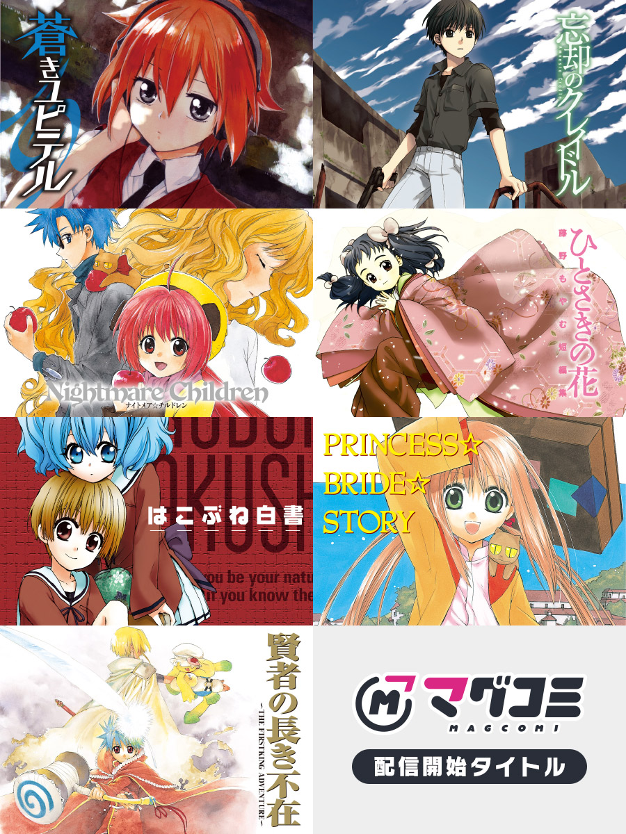 MAGCOMI_'s tweet photo. 藤野もやむ（現・桑佳あさ）先生のマッグガーデン作品が「マグコミ」で読めるようになりました！

・蒼きユピテル
・忘却のクレイドル
・ナイトメア☆チルドレン
・ひとさきの花 藤野もやむ短編集
・はこぶね白書
・ぷりんせす☆ぶらいど☆すとーりー
・賢者の長き不在-THE FIRSTKING ADVENTURE-

さらに！
オンラインくじの発売も決定した『忘却のクレイドル』は、本日から毎週火曜日に1話ずつ無料公開いたします！
ぜひご覧ください✨️
https://t.co/SHfYkfnUr2