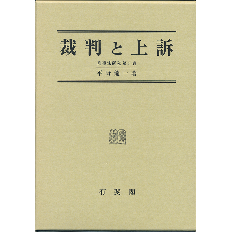 平野龍一 刑事法研究 最終巻 新入荷情報】 「裁判と上訴 刑事法研究 第5巻」 平野龍一 有斐閣 2000