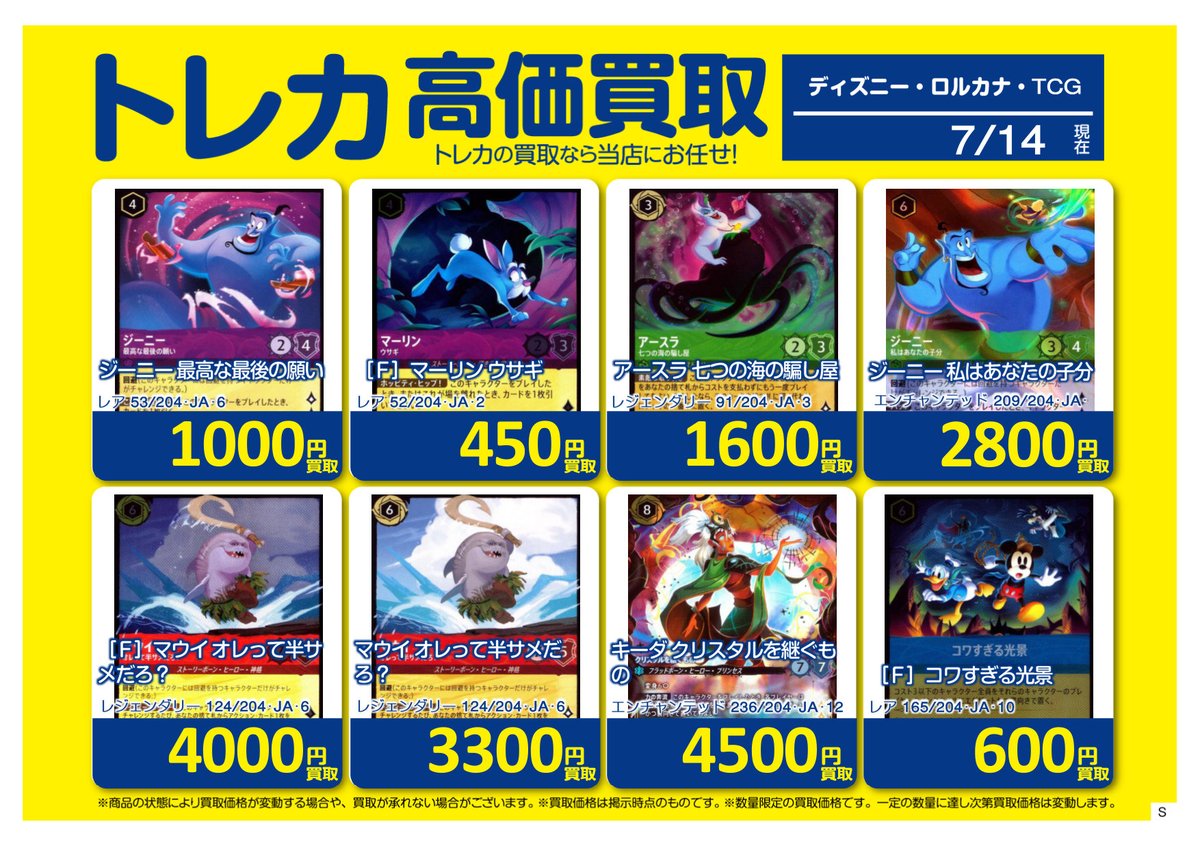 🚨買取情報🚨 #ロルカナ ホビーオフ八王子大和田店では #ディズニー