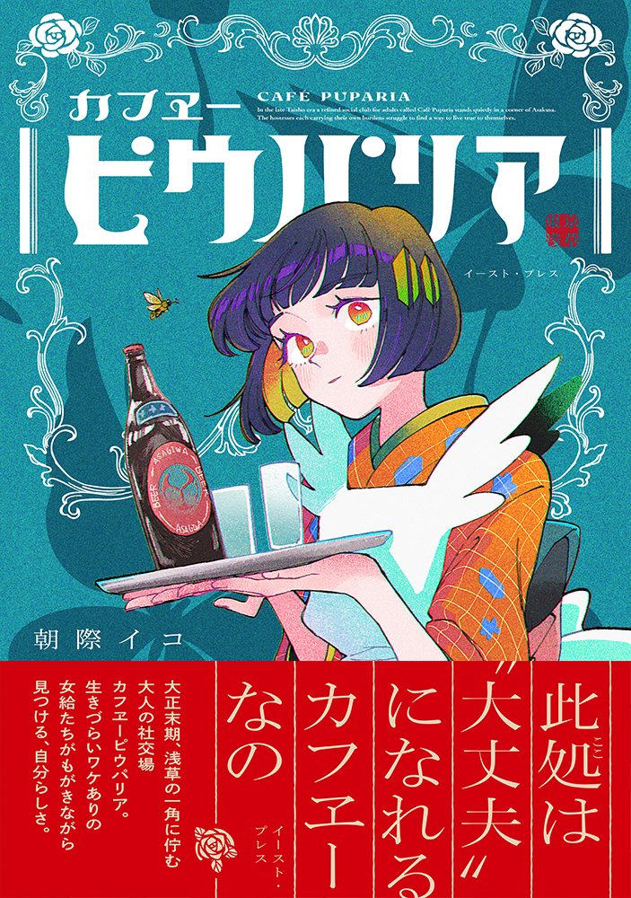comic_porta's tweet photo. ＼🐝１巻も好評発売中🐝／

「此処は“大丈夫”になれるカフヱーなの」
大正末期、浅草の一角にひっそりと佇む
カフヱーピウパリア。

人の顔を覚えることのできない「ミツ」、
容姿には自信がないが歌の上手い「スズ」、
背が高いことで蔑まれた「イト」、
恐ろしい体験をして声が出ない「ホタル」―― 
カフヱーで働くワケありの女給たちは、
もがきながらも自分らしさを求め
自分にとっての幸せを見つけていく。
そして、2巻ではアゲハを中心に
カフヱーピウパリアに新たな風と事件が舞い込み…？

🔽単行本詳細ページ
1巻：https://t.co/fnF8pakirr
2巻：https://t.co/r8D5LaO2Ft

🔽 Amazon
1巻：https://t.co/6gRZuurxPg
2巻：https://t.co/0iFtEO7etI

全国の書店、各電子ストアで発売中！