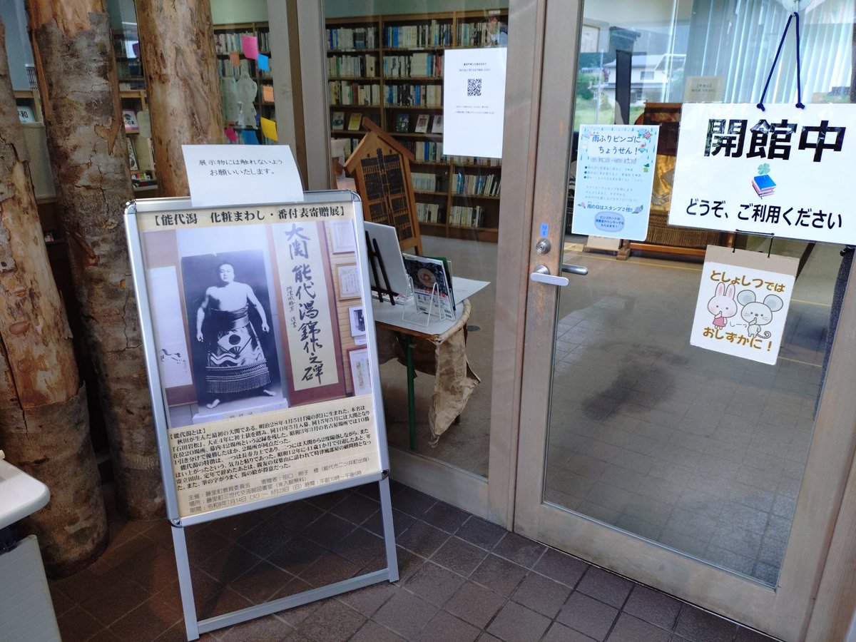 Fuji_kyoudoshi's tweet photo. 【お知らせ】
本日から藤里町三世代交流館図書室にて、藤里町出身の力士「能代潟」の化粧まわしの展示が行われております！
会場には当会が制作に協力した解説音声の二次元コードも設置されているので、興味のある方はあわせて聞いてみて下さい（長さは5分くらいです）！
https://t.co/3SvICHGn8G https://t.co/OezWGZ7Vzp