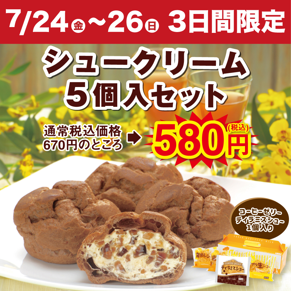 明日7/24〜26までの3日間限定‼️／ 『#シュークリーム5個入セット』が