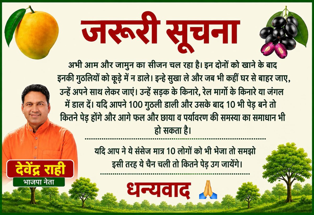 Devendrarahi77's tweet photo. ��ारिश का समय है ।  सभी से निवेदन है हम आम,जामुन आदि सभी फलो को खा कर  फेक देते हैं उनको फेकने की बजाए जमीन में गाड़ दे   आपके द्वारा लगाई गई यही गुठलियां    पेड़ बनकर लोगों को  छाव  व भूखे बेजुबान पक्षियों को फल   देगी ये छोटा   प्रयास  ही एक सकारात्मक  परिणाम का कारण बनता हैं। https://t.co/So17ey1zHc