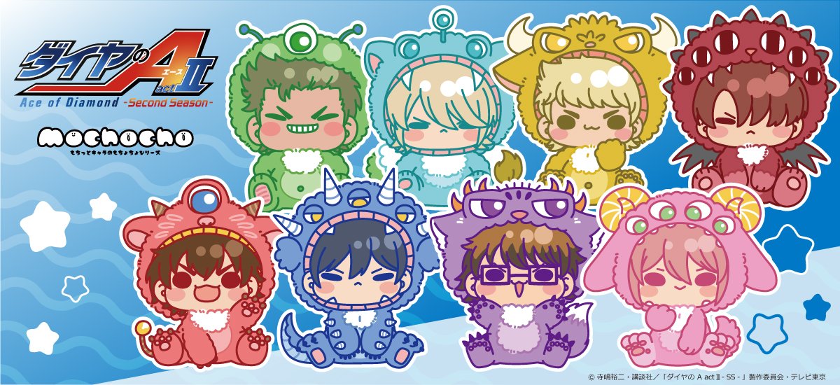 dace_goods's tweet photo. アニメイトオンラインで予約開始！

TVアニメ『ダイヤのA actⅡ -Second Season-』
mochocho シリーズ「モンスターの着ぐるみ」テーマ

https://t.co/3UNGD7uEJS https://t.co/720szdW74X