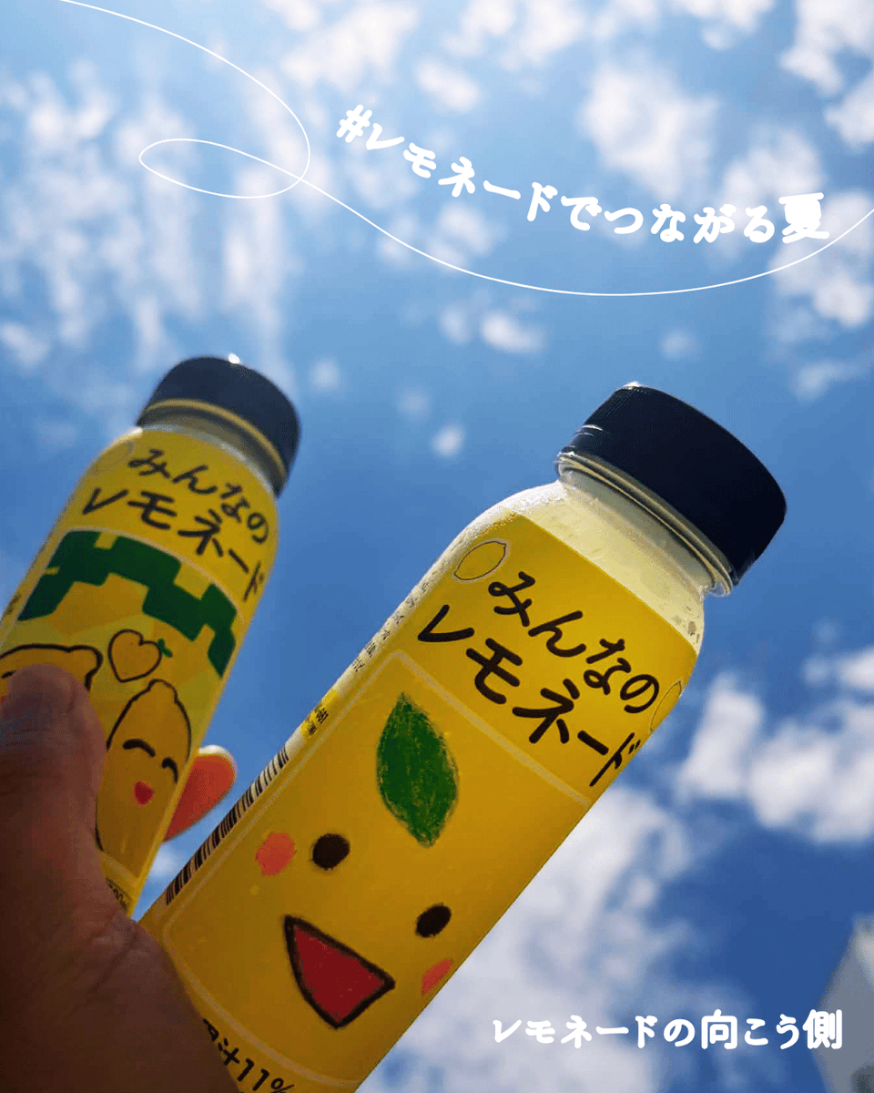 minnanolemonade's tweet photo. お空に向かってレモネード。

みんなのレモネード、4年目の夏。

今年もみんなで、
みんなのレモネード。

飲んでくれたかな。

#みんなのレモネード
#レモネードでつながる夏
#レモネードの向こう側
#小児がん支援
#ファミマで買える応援
#ファミレモ部
＃みんなのレモネードの会 https://t.co/LaHEMHKWRx