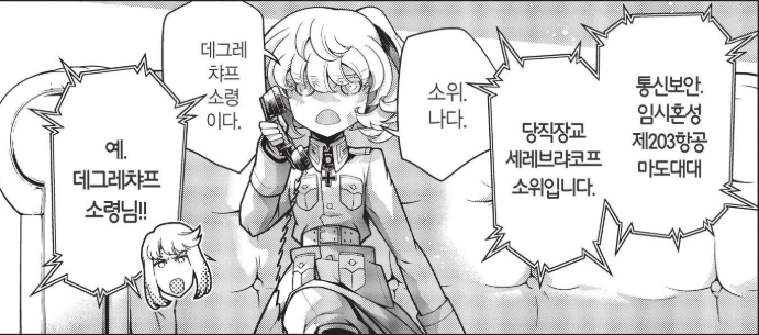 cailia's tweet photo. 느린 연재 속도보다 2배는 더 느린 정발속도의 유녀전기 만화판

아무튼 이번에 나온 20권 보다가 뭔가 이상함이 느껴져 원서를 펼쳐보니 전화를 받은 비샤가 정발판에선 원문에 없는 통신보안을 외친다

...역자가 작업중 갑자기 군 시절이 떠올랐던걸까(...) https://t.co/ZGzGcCaULE