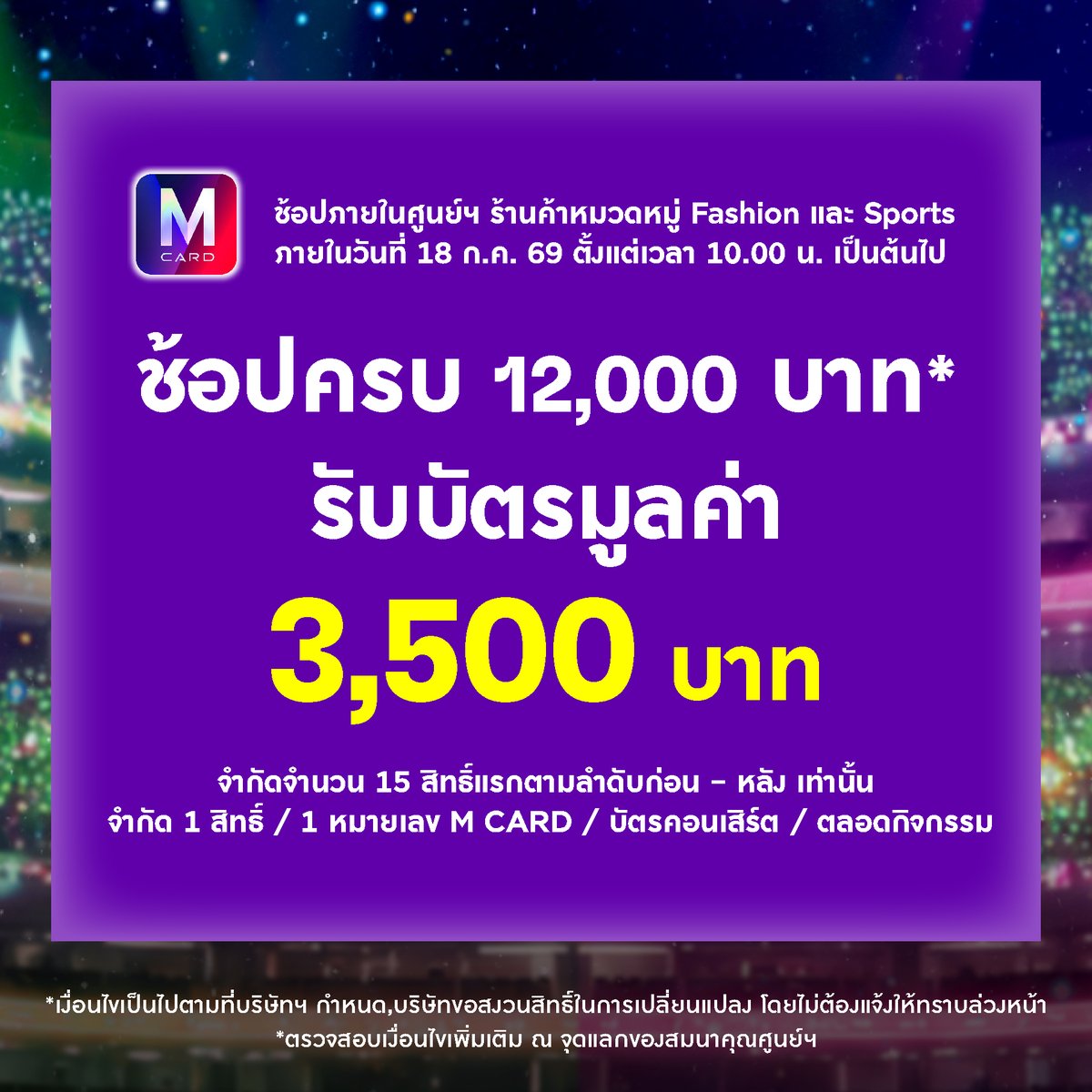 TheMallThailand's tweet photo. 📷 TEAM GREEN MONSTER หรือ 📷 TEAM PINK POWER

ไม่ว่าจะอยู่ทีมไหน...งานนี้ห้ามพลาด! 📷

เตรียมเสียงเชียร์ให้พร้อม แล้วมาเป็นส่วนหนึ่งของ DMD SPORT DAY 2026 : High School Vibes
งานกีฬาที่รวมความสนุก ความน่ารัก และโมเมนต์สุดประทับใจไว้ครบในวันเดียว! 📷📷📷

เดอะมอลล์ไลฟ์สโตร์ บางกะปิ ชวนแฟน ๆ มาช้อปให้ฟิน พร้อมรับสิทธิ์ บัตรเข้าร่วมงาน DMD SPORT DAY 2026

เพียงช้อปกับร้านค้า Fashion และ Sports ที่ร่วมรายการ
📷 ช้อปครบ 15,000 บาท* รวมได้ไม่เกิน 5 ใบเสร็จ
รับบัตรมูลค่า 4,500 บาท 1 ใบ
จำกัด 1 สิทธิ์ / หมายเลข M Card; จำกัดรวม 5 สิทธิ์
📷ช้อปครบ 12,000 บาท* รวมได้ไม่เกิน 5 ใบเสร็จ
รับบัตรมูลค่า 3,500 บาท
จำกัด 1 สิทธิ์ / หมายเลข M Card; จำกัดรวม 15 สิทธิ์

ถึงเวลาชวนแก๊ง ชวนเพื่อน หรือคนรู้ใจ ออกมาช้อป พร้อมเป็นเจ้าของบัตร แล้วไปส่ง
เสียงเชียร์ทีมโปรด สร้างโมเมนต์ดี ๆ และเก็บทุกความทรงจำสุดพิเศษไปด้วยกัน

ลงทะเบียนรับสิทธิ์
📷 วันที่ 18 ก.ค. 69 เวลา 10.00 เป็นต้นไป จนกว่าสิทธิ์จะเต็ม
📷บริเวณหน้าร้าน SKECHERS ชั้น 1 เดอะมอลล์ไลฟ์สโตร์ บางกะปิ

รายละเอียดเพิ่มเติม : https://t.co/IcrrL7MaHv

บัตรมีจำนวนจำกัด รีบช้อปก่อน รับสิทธิ์ก่อน แล้วไปสนุกด้วยกันในงาน DMD SPORT DAY 2026!

*ตรวจสอบเงื่อนไขเพิ่มเติม ณ จุดแลกของสมนาคุณศูนย์ฯ, เงื่อนไขเป็นไปตามที่บริษัทฯ กำหนด

#กีฬาสีดูมันดิ2026
#DMDsportday2026
#domunditv
#TheMallLifestoreBangkapi
#TheMallGroup