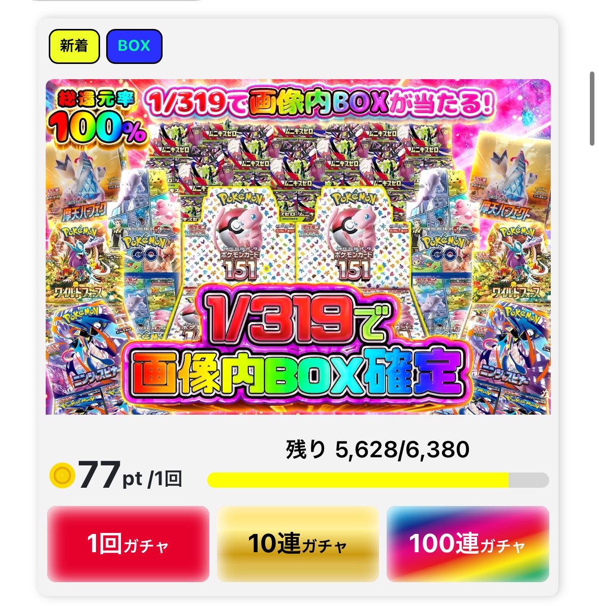 残り5,628口】 1口77ptから挑戦できる！！ 319のマイルドオリパ