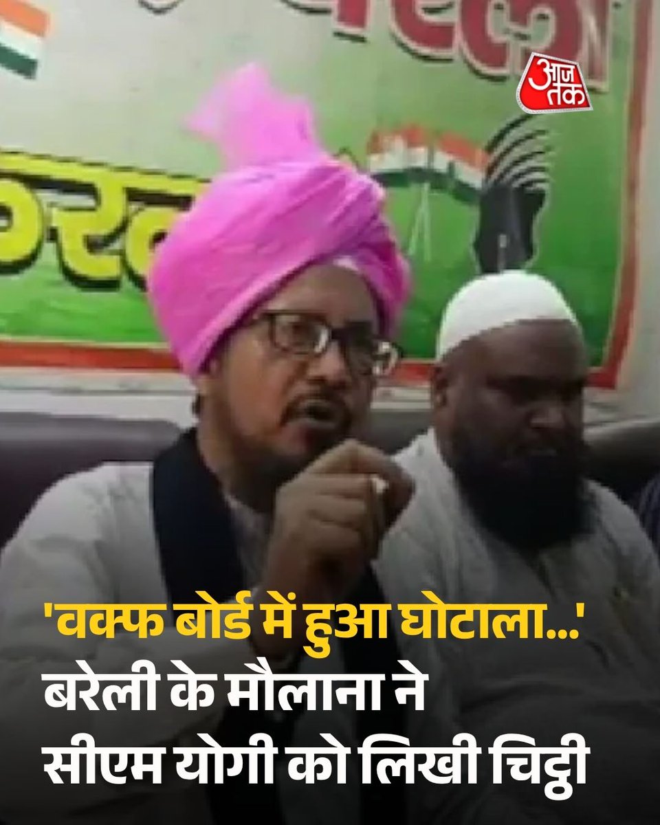 aajtak's tweet photo. उत्तर प्रदेश के बरेली में ऑल इंडिया मुस्लिम जमात के राष्ट्रीय अध्यक्ष मौलाना शहाबुद्दीन रिजवी ने सुन्नी सेंट्रल वक्फ बोर्ड और शिया वक्फ बोर्ड पर वक्फ की जमीनों में बड़े स्तर पर गड़बड़ी और अरबों रुपये के घोटाले का आरोप लगाया है. रिजवी ने दावा किया कि वक्फ बोर्ड की सही तरीके से जांच हुई तो राम मंदिर चढ़ावा चोरी के मामले से भी बड़ा घोटाला सामने आ सकता है. उन्होंने प्रेस कॉन्फ्रेंस कर कहा कि सिर्फ बरेली में ही वक्फ की जमीनों से जुड़ा करोड़ों और अरबों रुपये का घोटाला हुआ है. उनका कहना है कि सरकार को पूरे मामले की जांच करानी चाहिए, क्योंकि लोगों ने वक्फ की जमीनों का इस्तेमाल अपने फायदे के लिए किया है.

मौलाना ने बताया कि उन्होंने उत्तर प्रदेश के मुख्यमंत्री योगी आदित्यनाथ को पत्र लिखकर पूरे मामले की जांच कराने की मांग की है. उन्होंने कहा कि वक्फ की जमीनें गरीब मुसलमानों, महिलाओं, बच्चों, जरूरतमंद और बेसहारा लोगों की मदद के लिए दी गई थीं. इन जमीनों से होने वाली आमदनी इन्हीं लोगों पर खर्च होनी चाहिए थी, लेकिन ऐसा नहीं हो रहा है. उनका आरोप है कि आज भी गरीब मुसलमान भीख मांगने को मजबूर हैं, जबकि वक्फ की जमीनों से कुछ लोग करोड़ों रुपये का कारोबार कर रहे हैं.

मौलाना ने आरोप लगाया कि वक्फ की जमीनों की खरीद-बिक्री का गलत कारोबार समाजवादी पार्टी की सरकारों के दौरान सबसे ज्यादा बढ़ा. उन्होंने कहा कि जब-जब समाजवादी पार्टी की सरकार बनी, तब-तब चाहे सुन्नी सेंट्रल वक्फ बोर्ड हो या शिया वक्फ बोर्ड, दोनों के जिम्मेदार लोगों ने सरकार के संरक्षण में वक्फ की जमीनों का सौदा किया.

उन्होंने कहा कि समाजवादी पार्टी के संस्थापक मुलायम सिंह यादव तीन बार मुख्यमंत्री रहे. उनका पहला कार्यकाल 1989 से 1991, दूसरा 1993 से 1995 और तीसरा 2003 से 2007 तक रहा. इसके बाद उनके बेटे अखिलेश यादव 2012 से 2017 तक मुख्यमंत्री रहे. मौलाना का दावा है कि समाजवादी पार्टी के इन चारों कार्यकाल में आजम खान के पास ज्यादातर समय अल्पसंख्यक, वक्फ और हज मंत्रालय रहे.

#Bareilly #WaqfBoard  #ATCard #AajTakScial